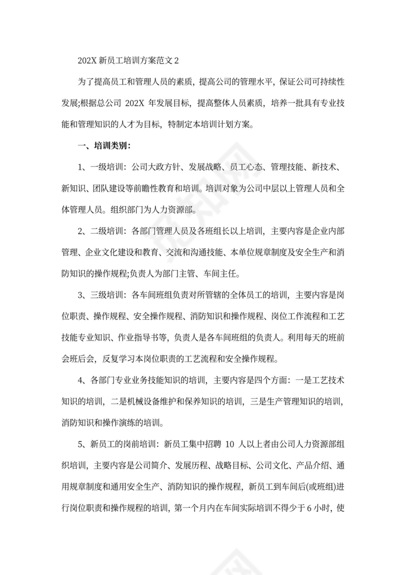 企业新员工培训方案