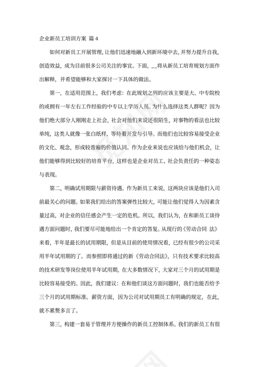 企业新员工培训方案6篇