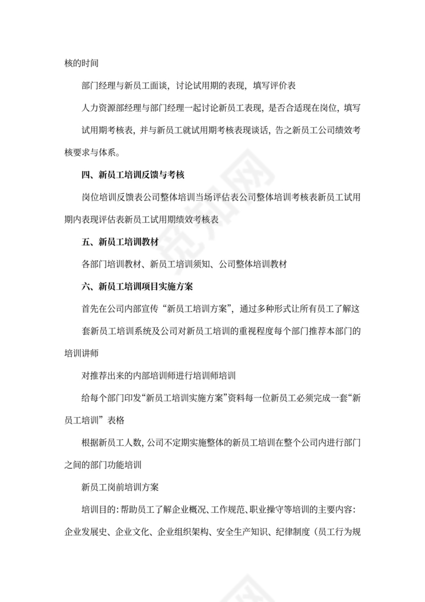 企业新员工培训方案6篇