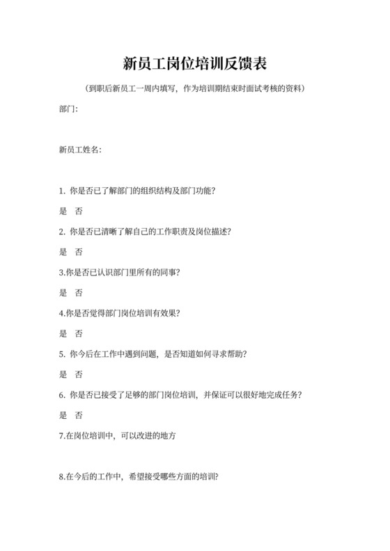 新员工培训考核表文档