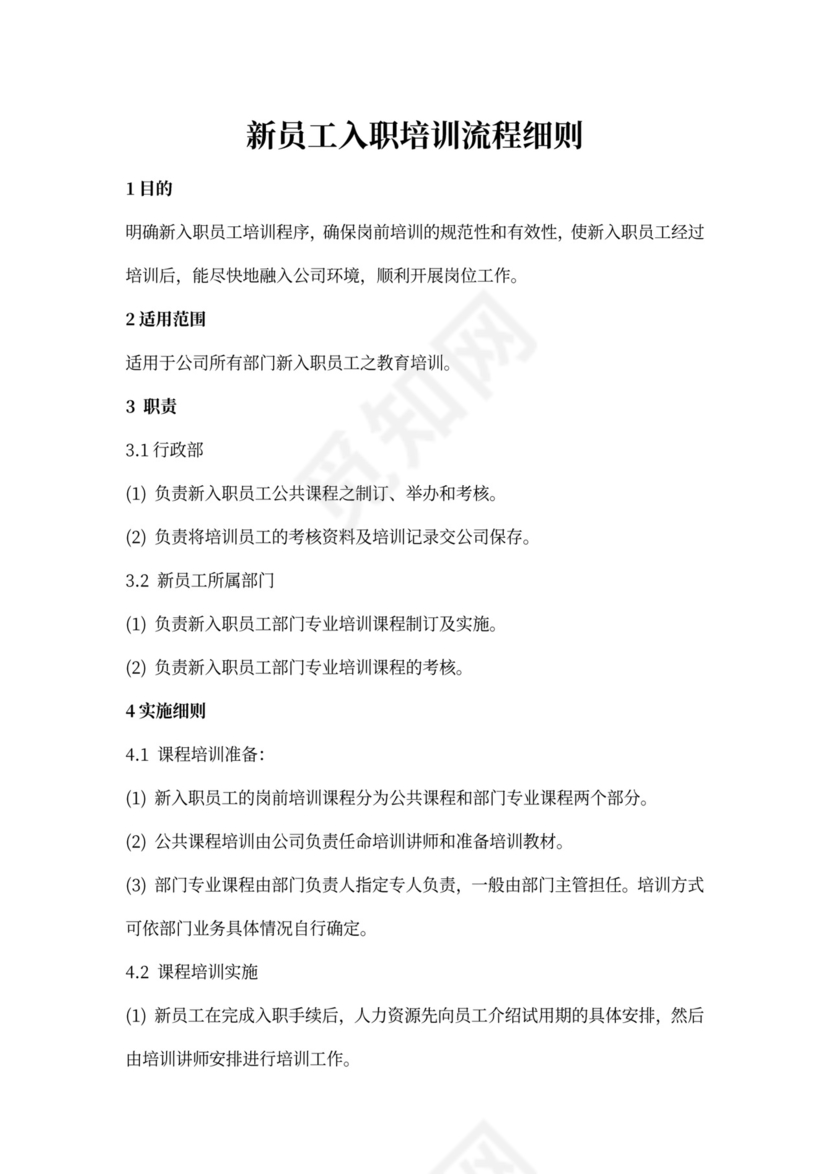 新员工入职培训流程细则