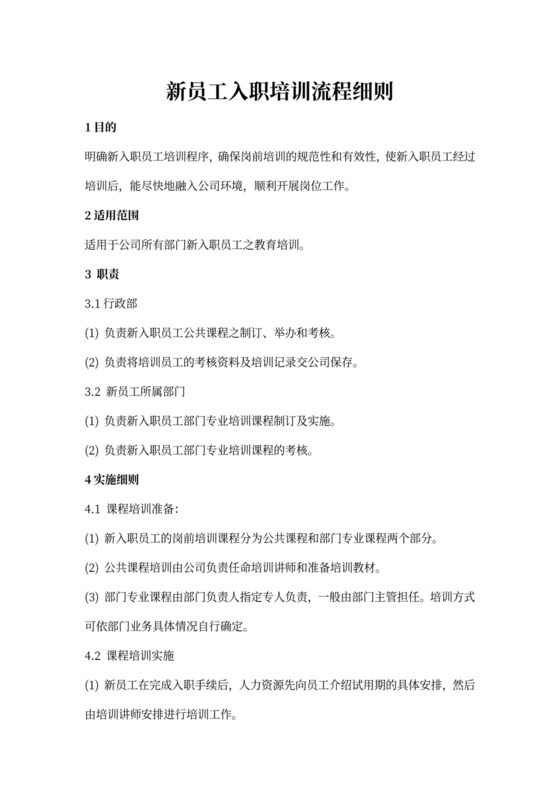 新员工入职培训流程细则