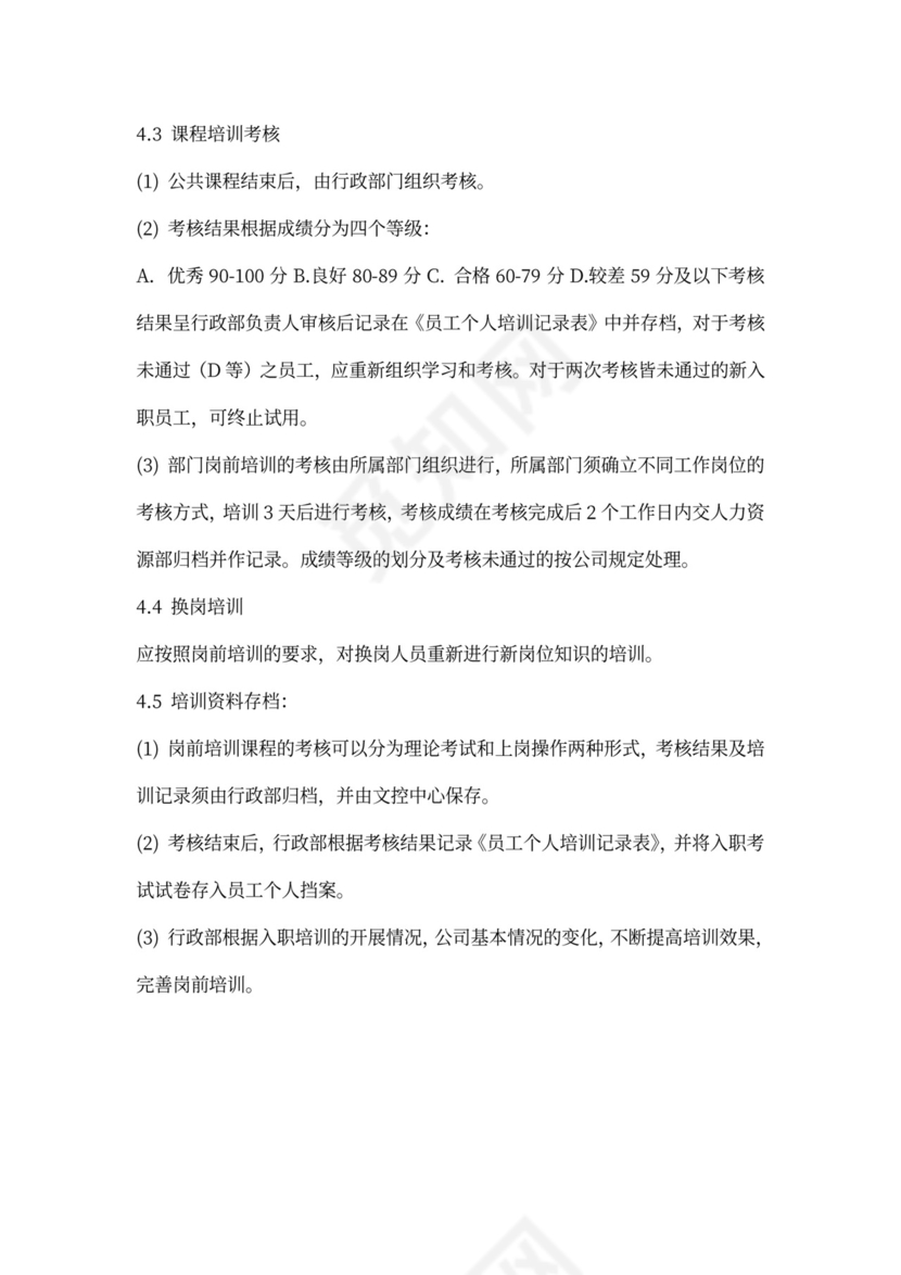 新员工入职培训流程细则