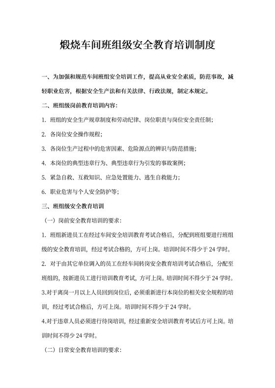 煅烧车间班组级安全教育培训制度