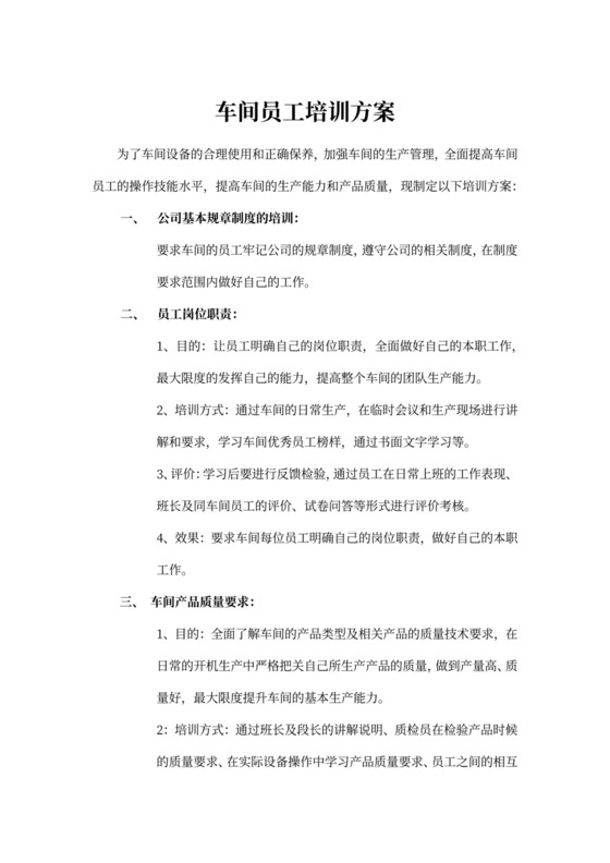 生产管理车间员工培训方案