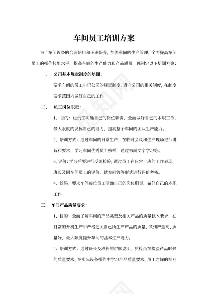 生产管理车间员工培训方案
