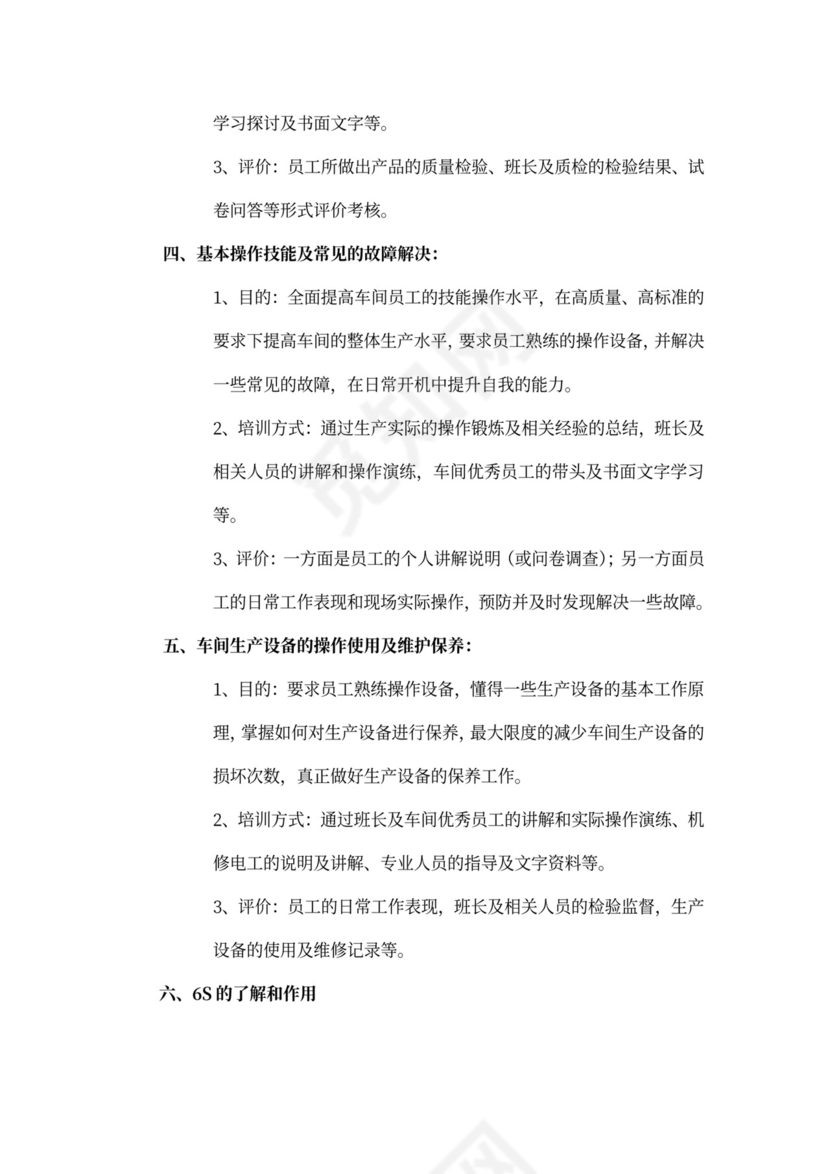 生产管理车间员工培训方案
