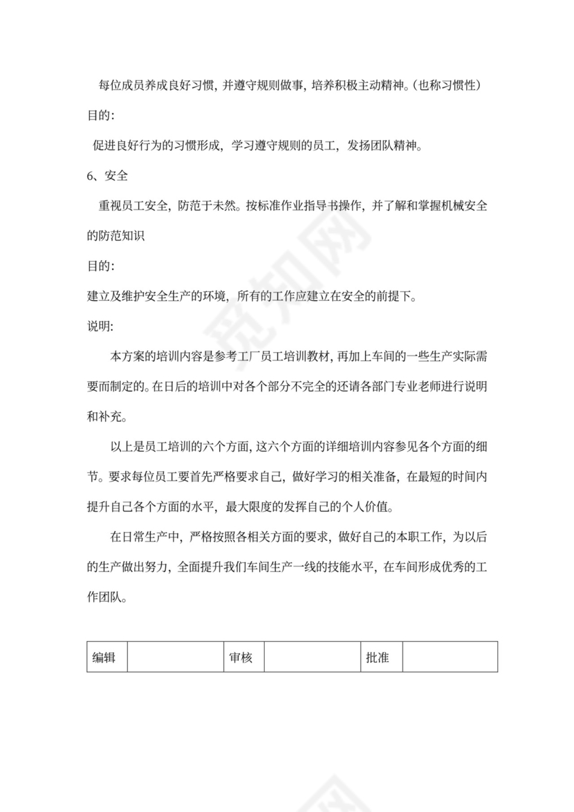 生产管理车间员工培训方案