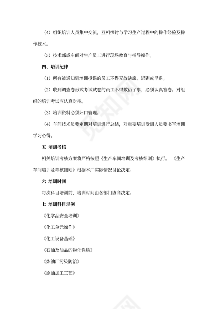 车间员工培训计划