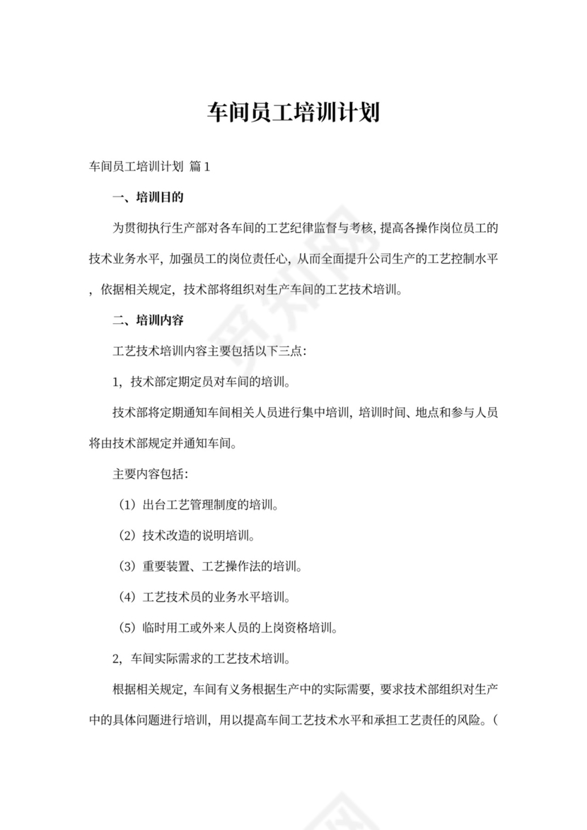 车间员工培训计划