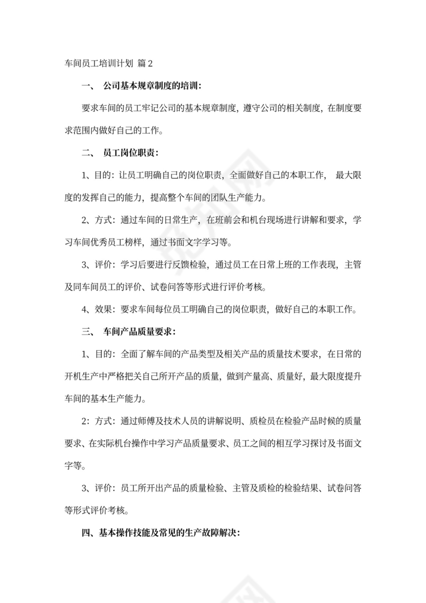 车间员工培训计划