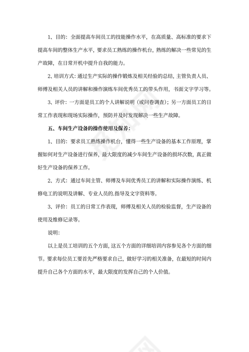 车间员工培训计划