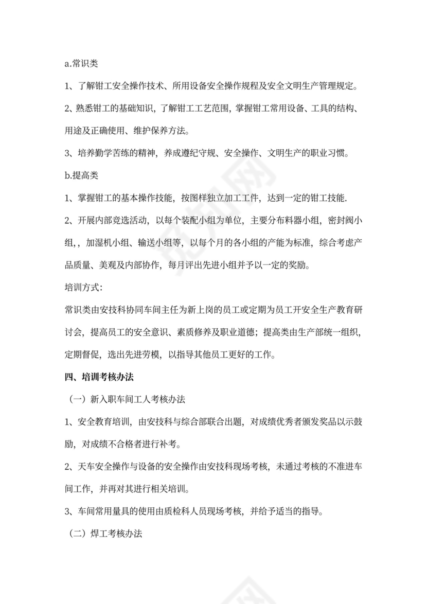 生产车间培训计划word