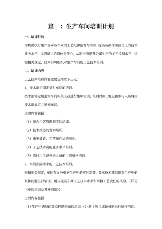 生产车间培训计划word