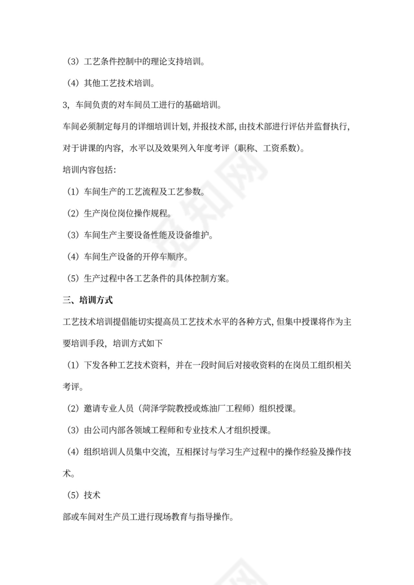生产车间培训计划word
