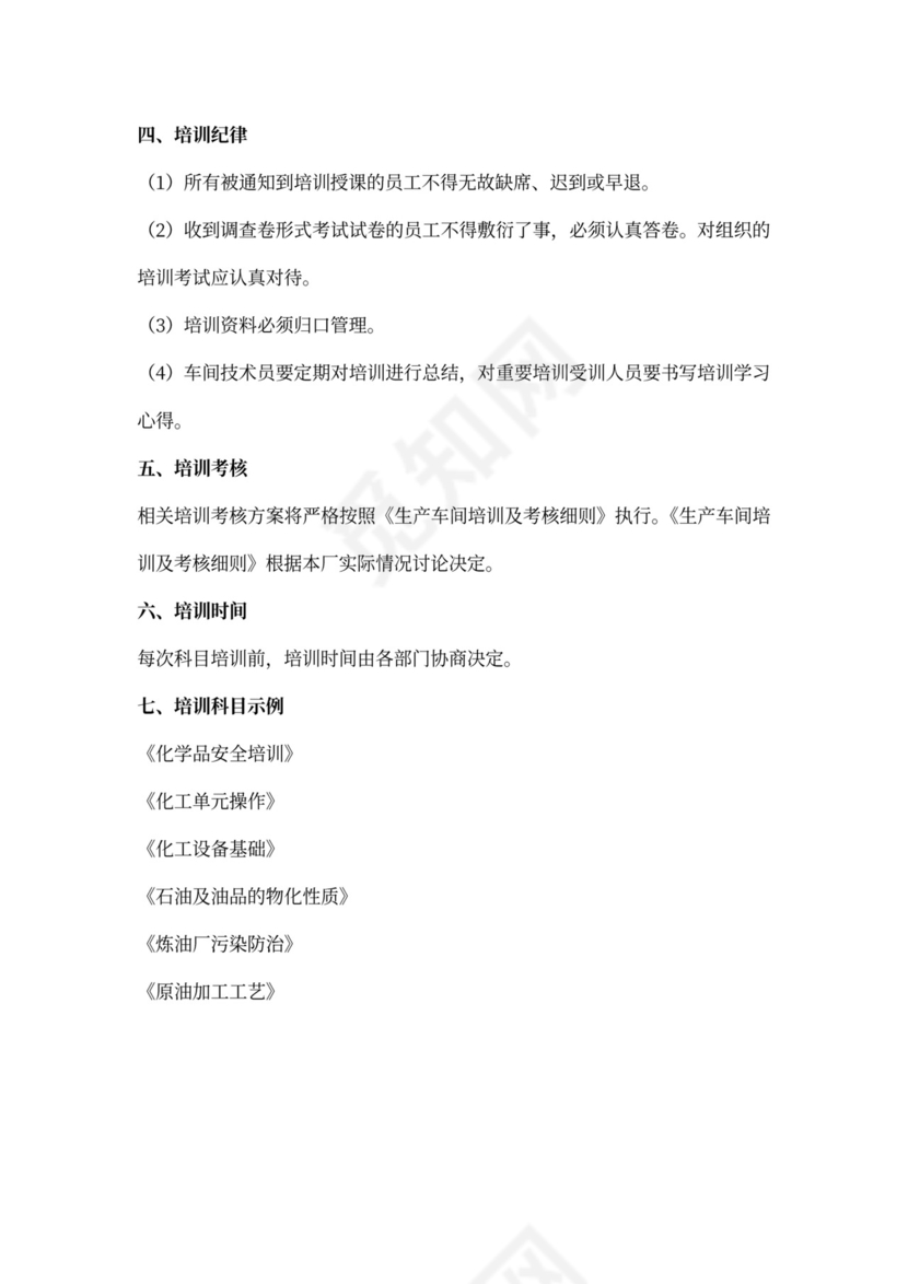 生产车间培训计划word