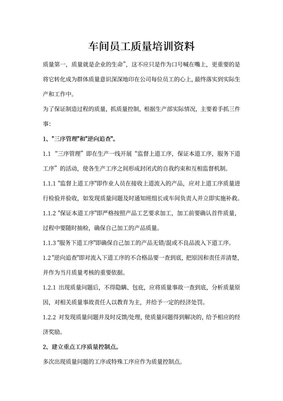 车间员工质量培训资料