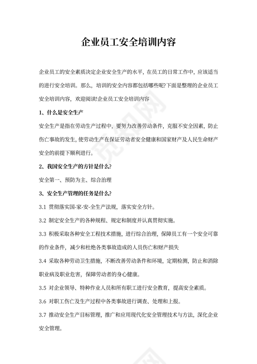 企业员工安全培训内容