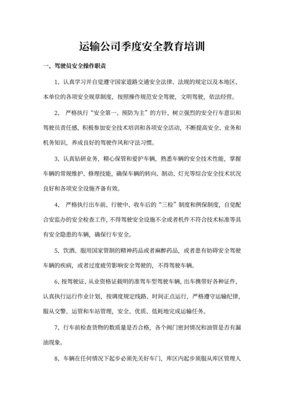 运输公司季度安全教育培训
