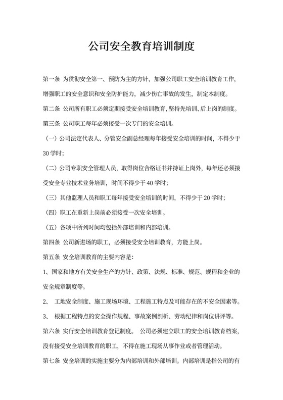 公司安全教育培训制度