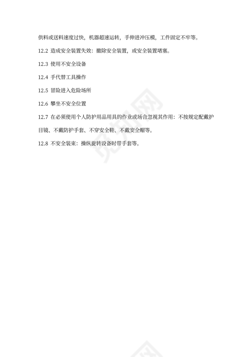 企业员工安全培训内容文档