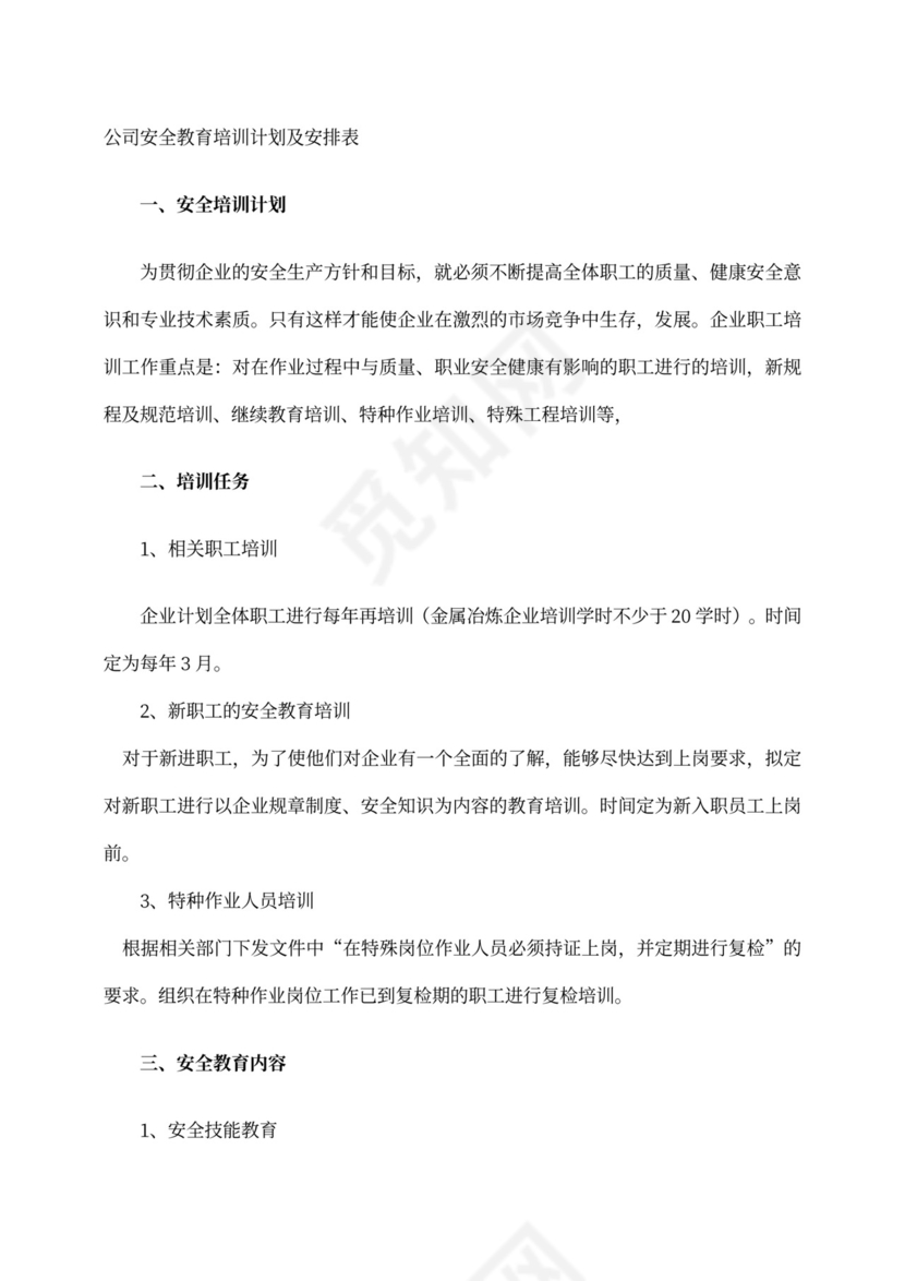 企业安全教育培训管理制度word模板