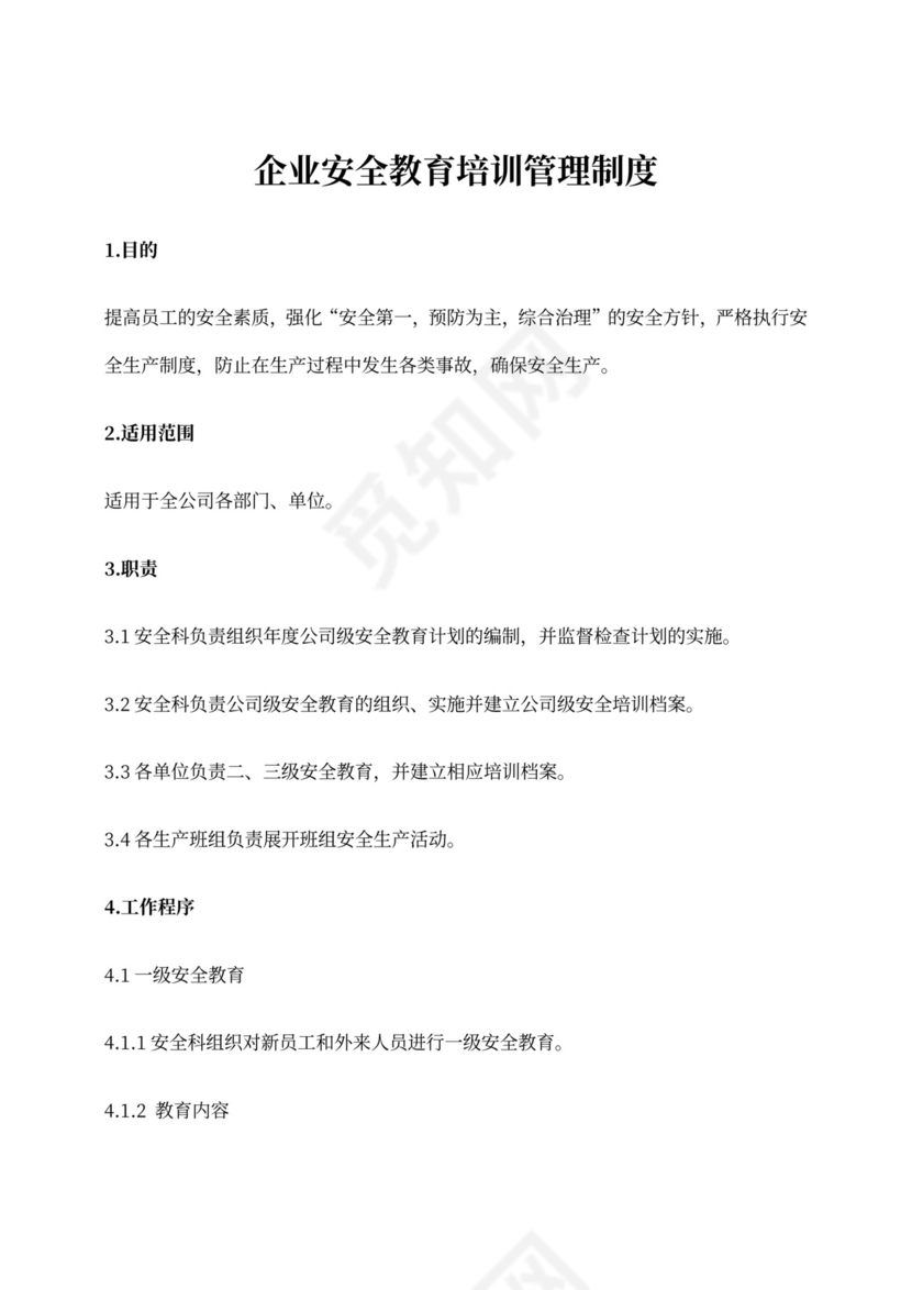 企业安全教育培训管理制度word模板