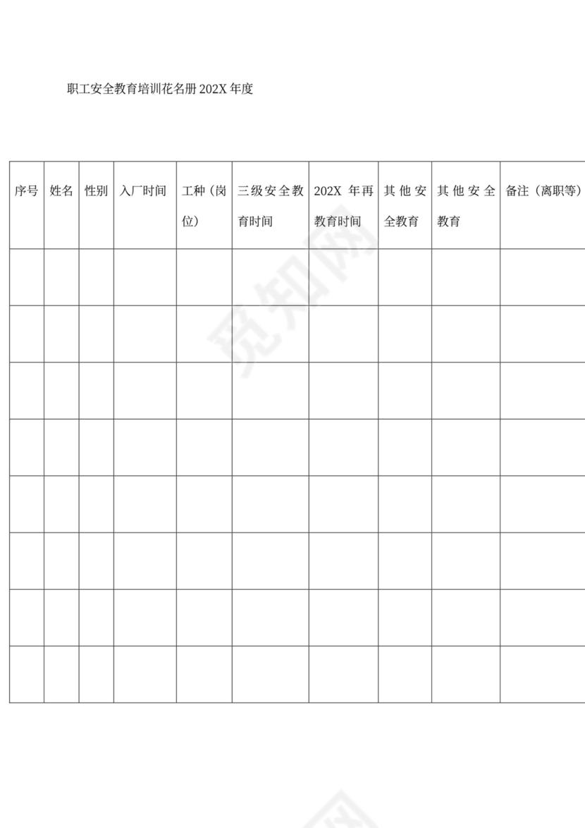 企业安全教育培训管理制度word模板