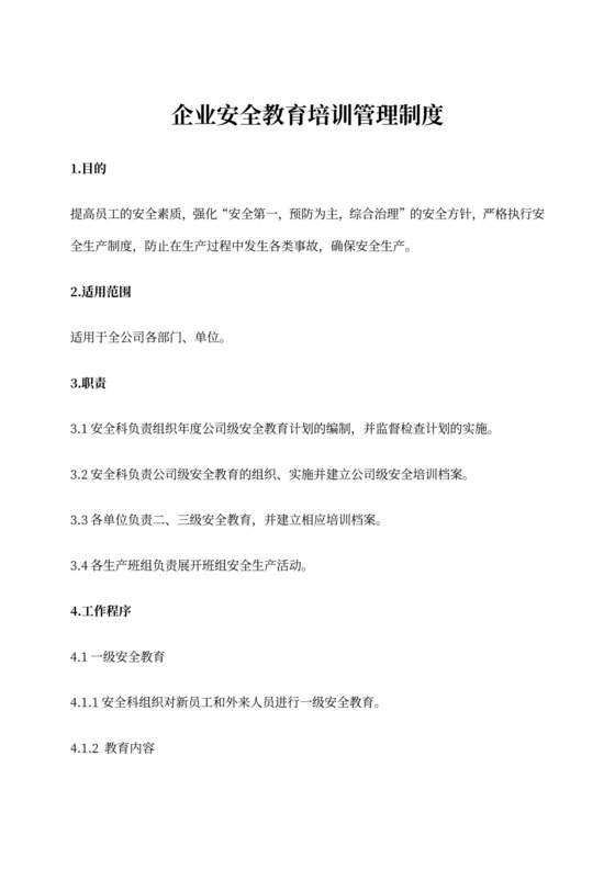 企业安全教育培训管理制度word模板