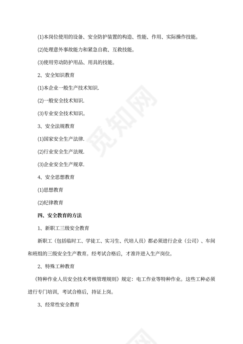 企业安全教育培训管理制度word模板