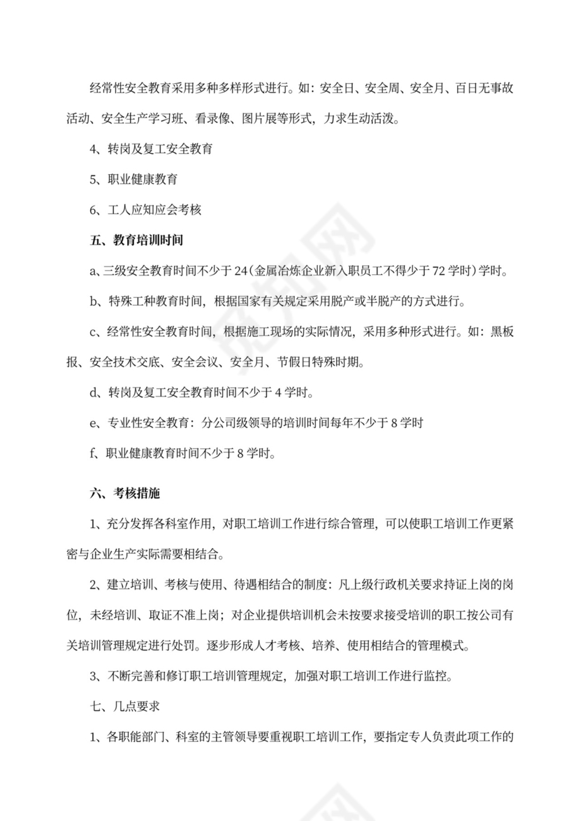 企业安全教育培训管理制度word模板