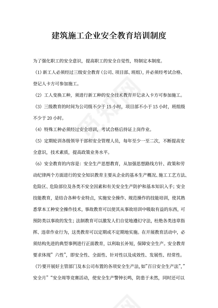 建筑施工企业安全教育培训制度