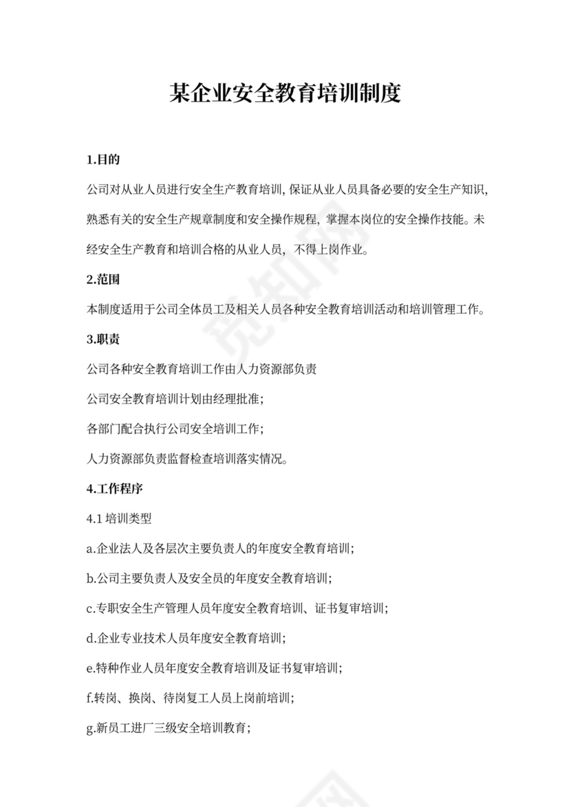 某企业安全教育培训制度