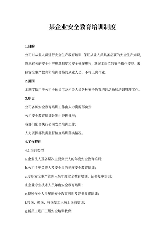 某企业安全教育培训制度