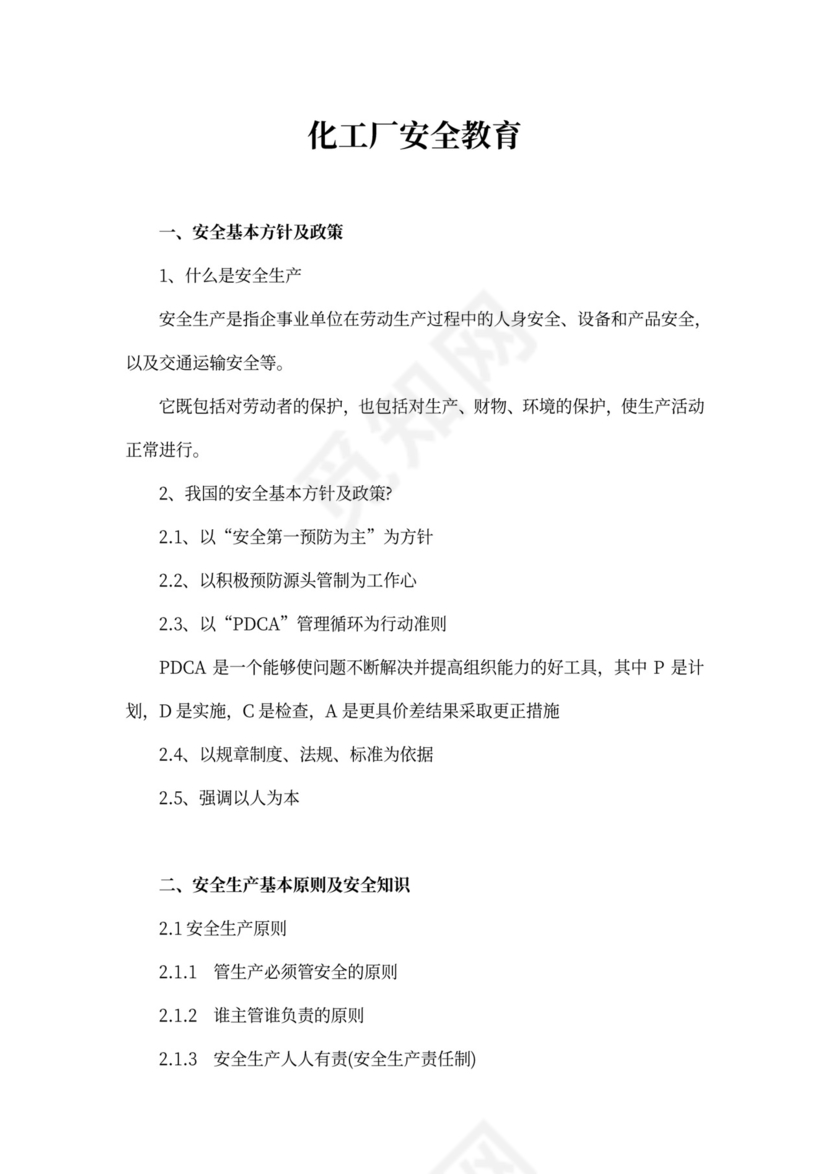 化工厂安全教育培训教材