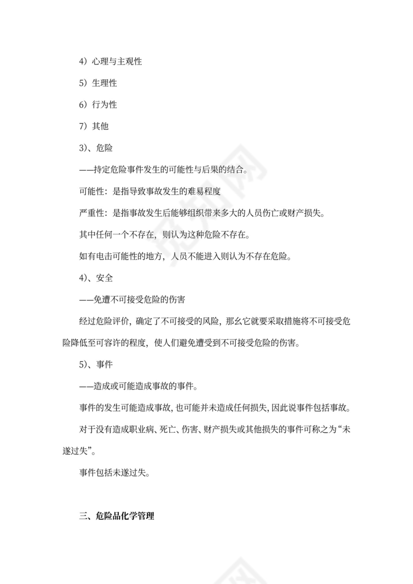 化工厂安全教育培训教材