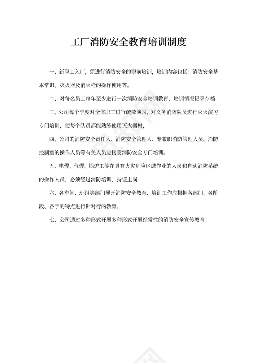 工厂消防安全教育培训制度