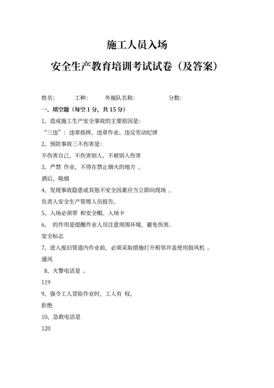 施工人员入场安全生产教育培训word模板