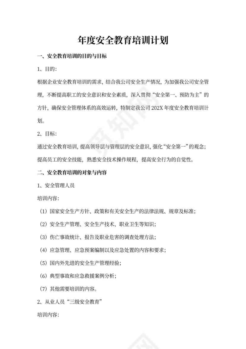 年度安全培训计划模板