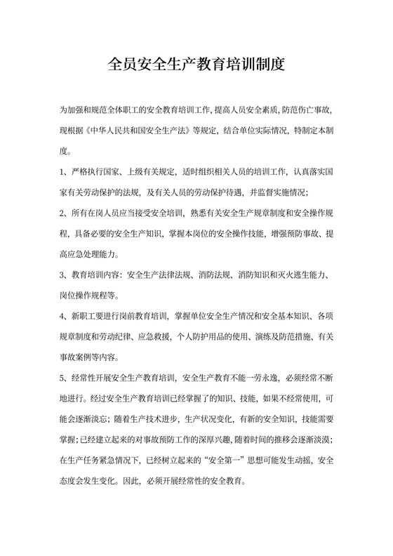 全员安全生产教育培训制度
