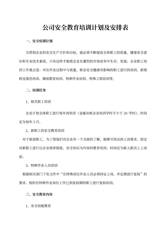 公司安全教育培训计划及安排表