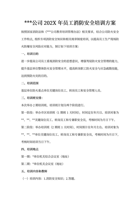 公司消防培训培训方案