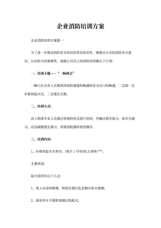 企业消防培训方案word