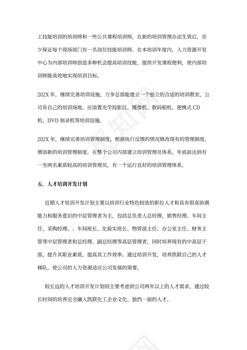 公司年度培训计划范文