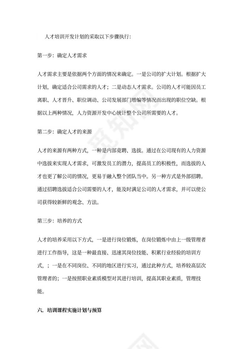 公司年度培训计划范文