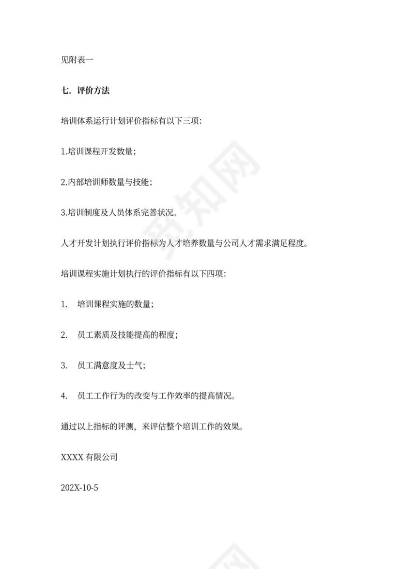 公司年度培训计划范文