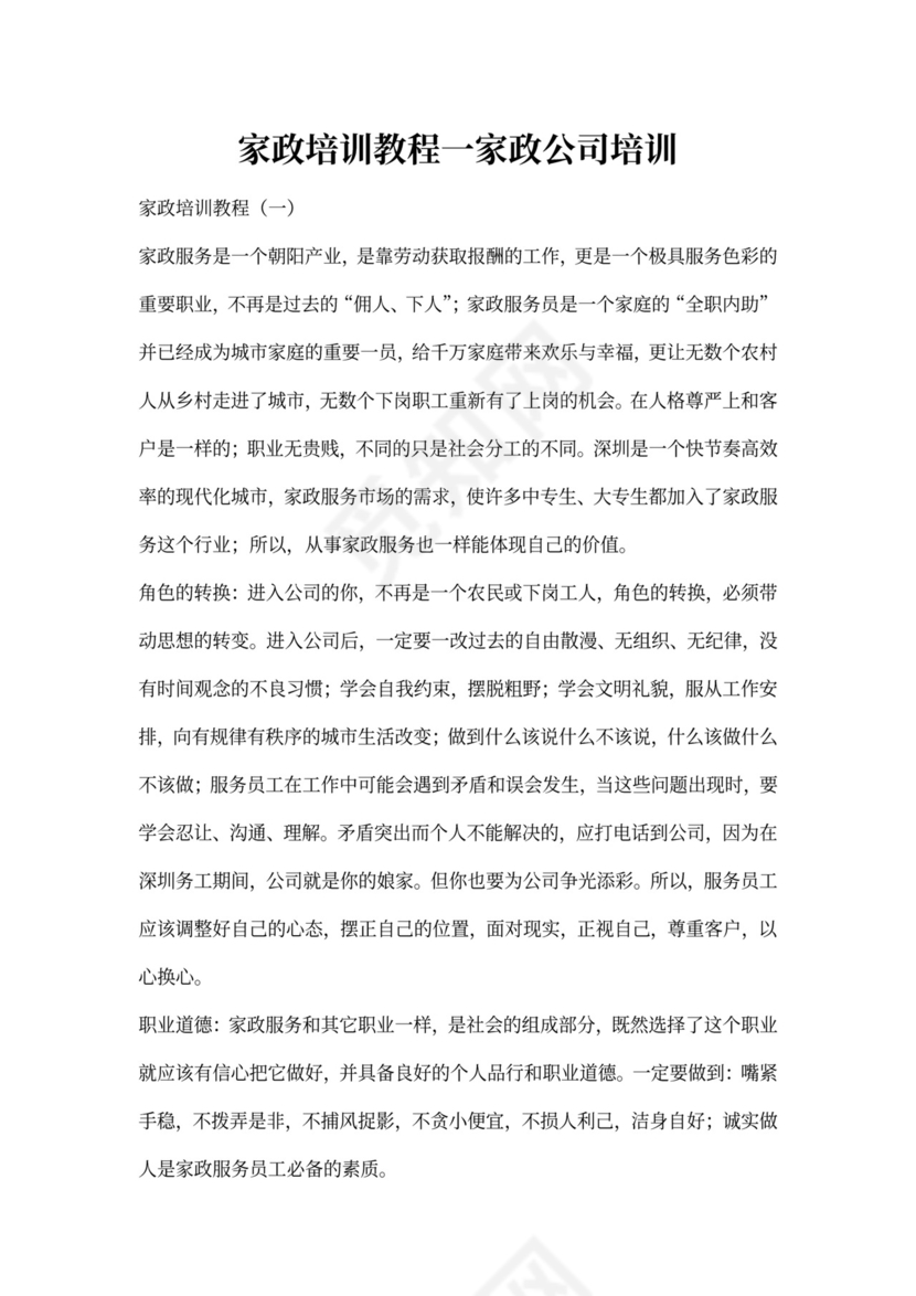 家政培训教程一家政公司培训