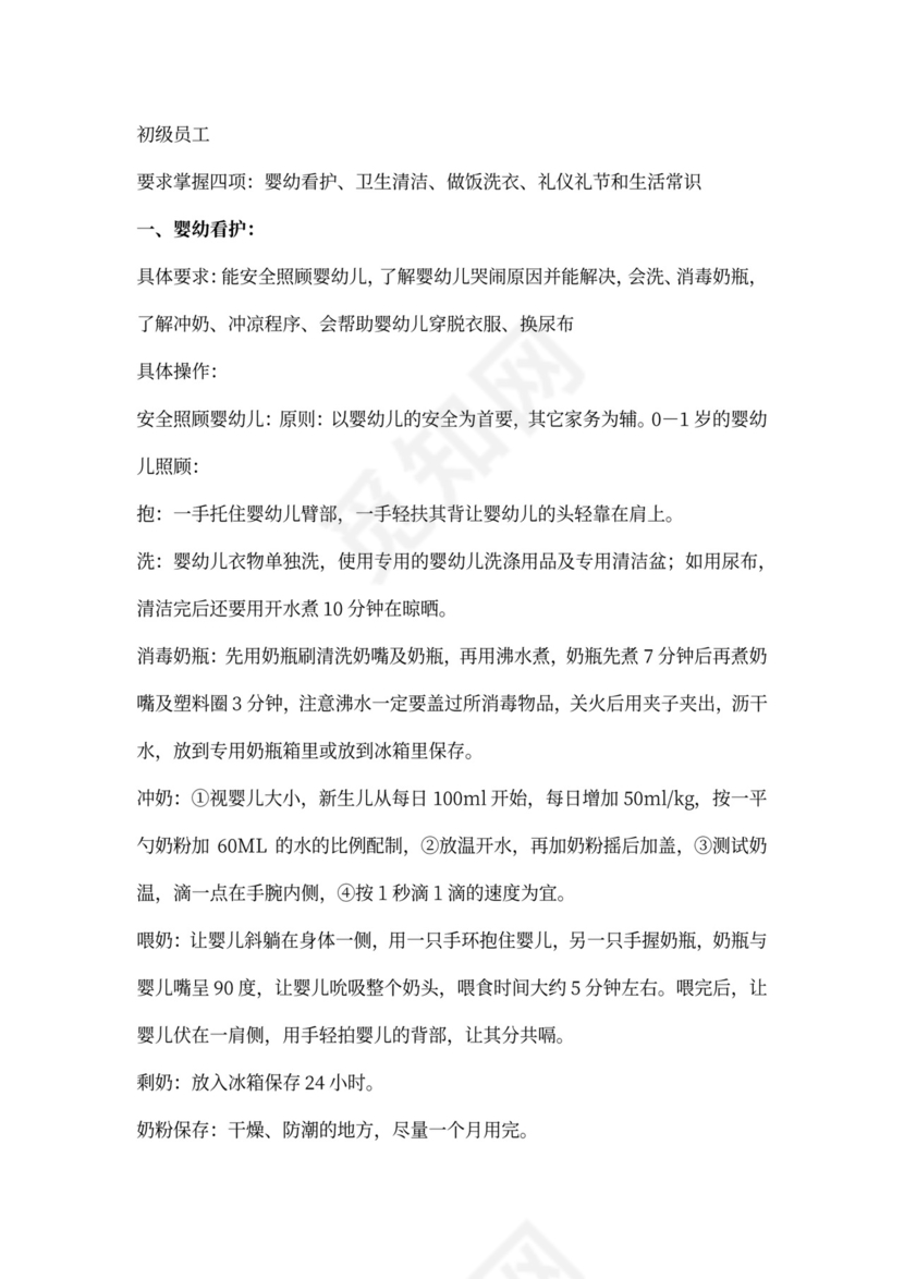 家政培训教程一家政公司培训