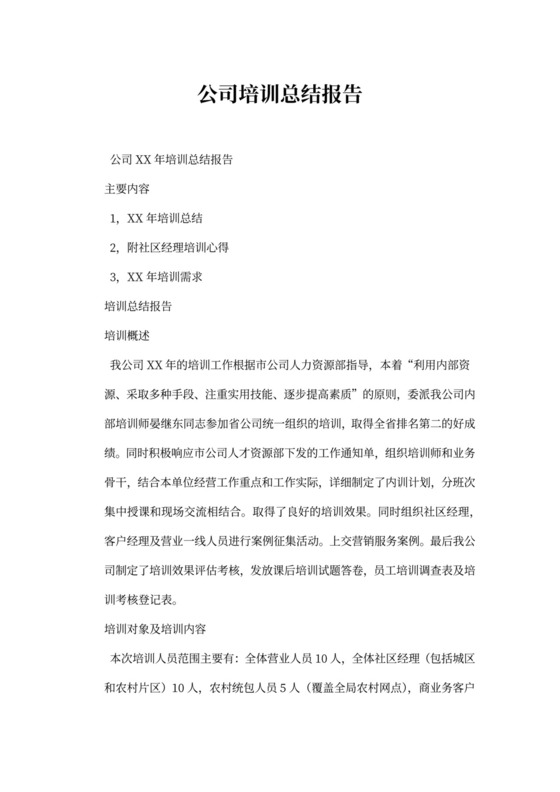 公司培训总结报告文本