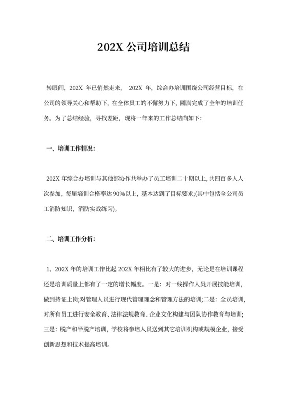 公司培训总结